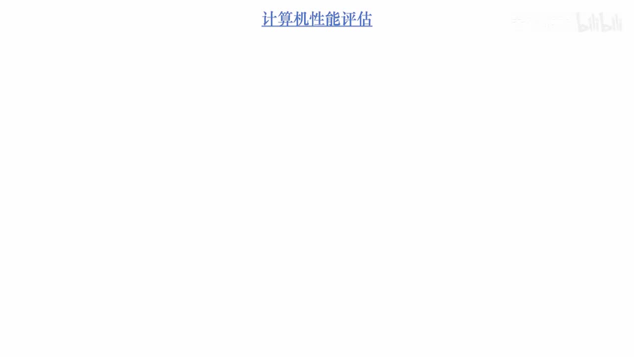 1.10_计算机系统中三个性能指标