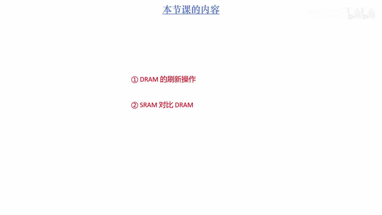 3.9_DRAM 的刷新操作以及对比 DRAM 和 SRAM