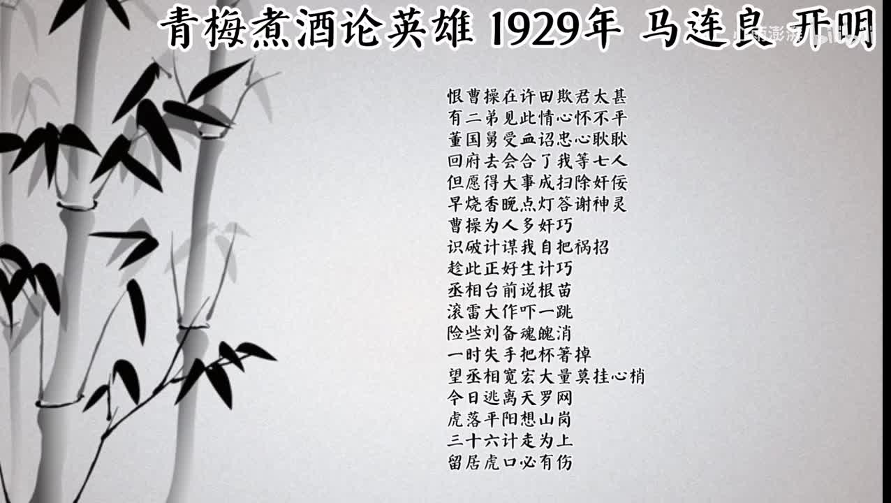 马连良 青梅煮酒论英雄 （1929年开明唱片）