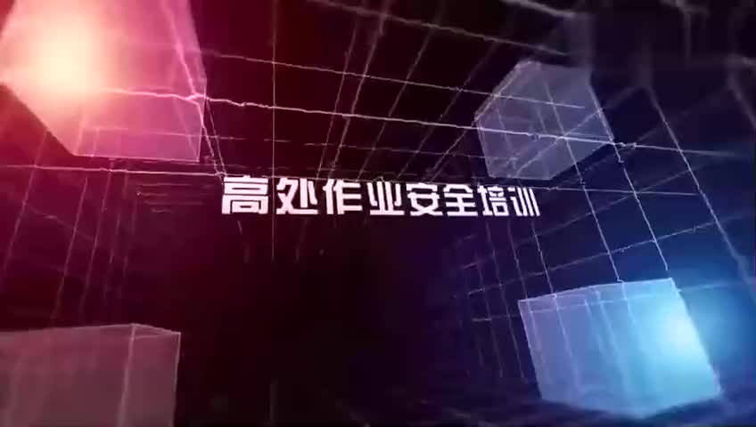 高处作业安全教育视频 (32)