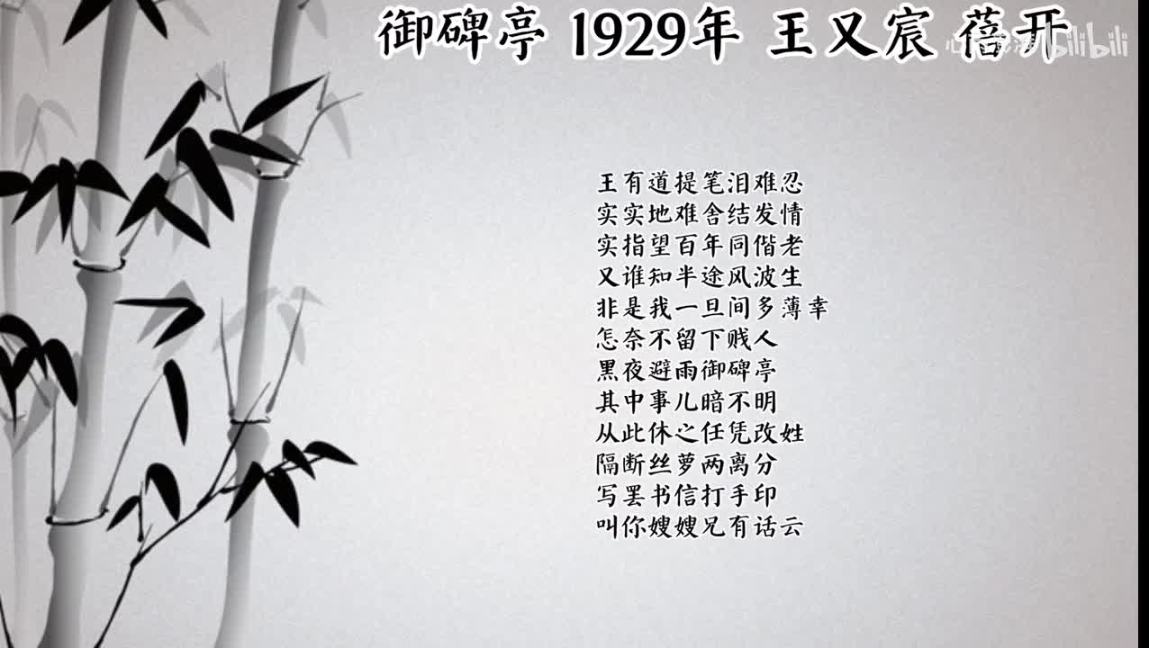 王又宸 御碑亭 （1929年蓓开唱片）