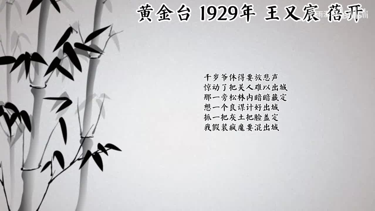 王又宸 黄金台 （1929年蓓开唱片）