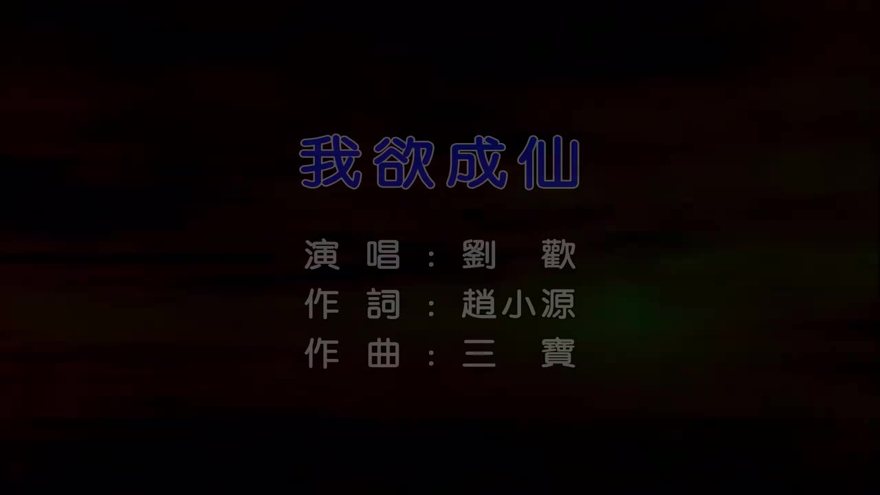 【高清修复】我欲成仙-刘欢【Hi-Res无损音质】《西游记后传》片头曲