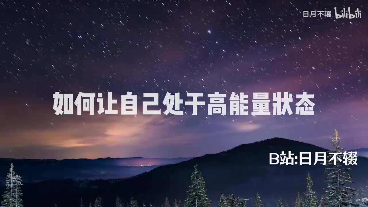 如何让自己处于高能量状态 02