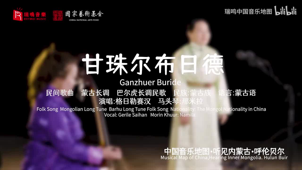 甘珠尔布日德 Ganzhuer Buride