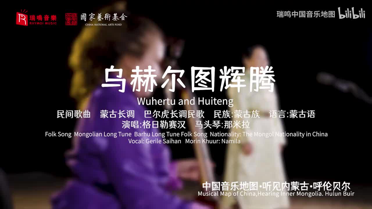乌赫尔图辉腾 Wuhertu and Huiteng