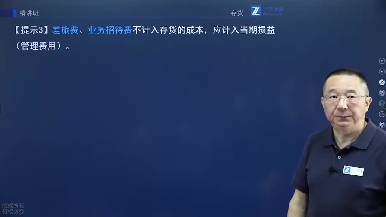 第二章 存货的确认和初始计量（1）第三节