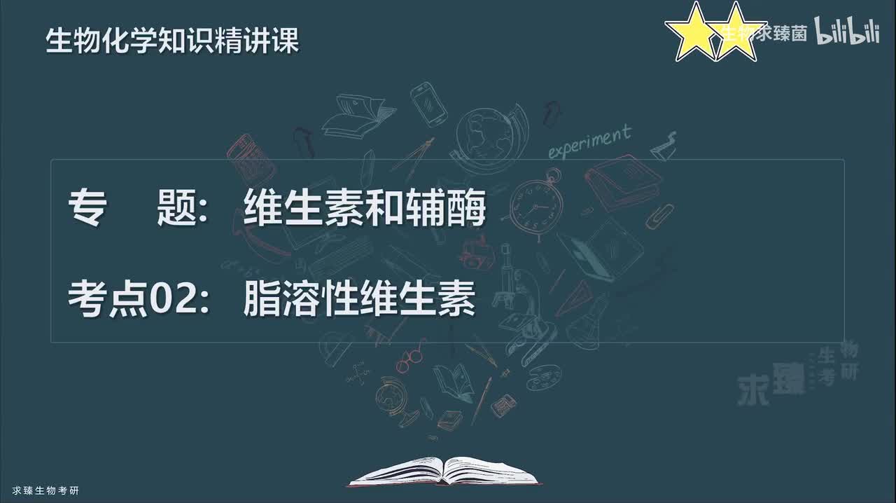 [专题13] 考点02：脂溶性维生素