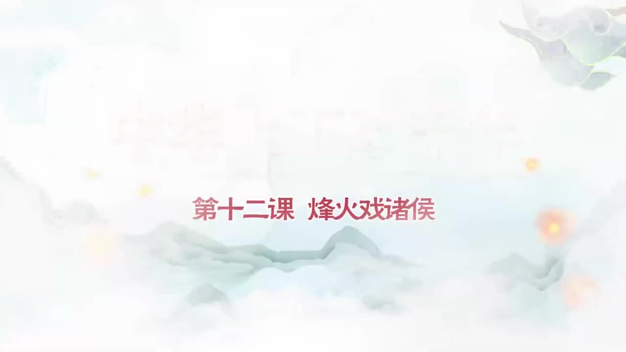 012.第012集烽火戏诸侯