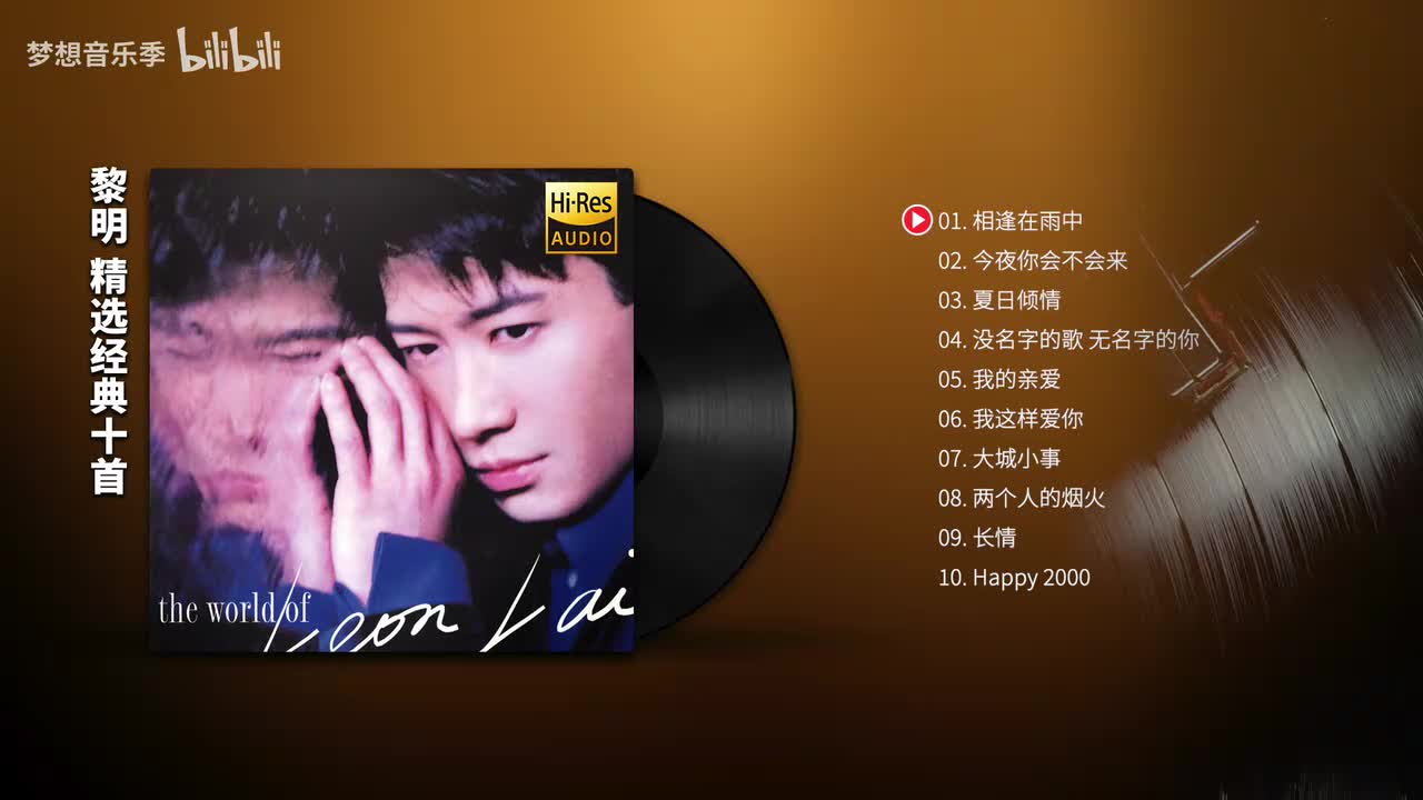 黎明 必听10首情歌【Hi-Res无损】同步歌词版