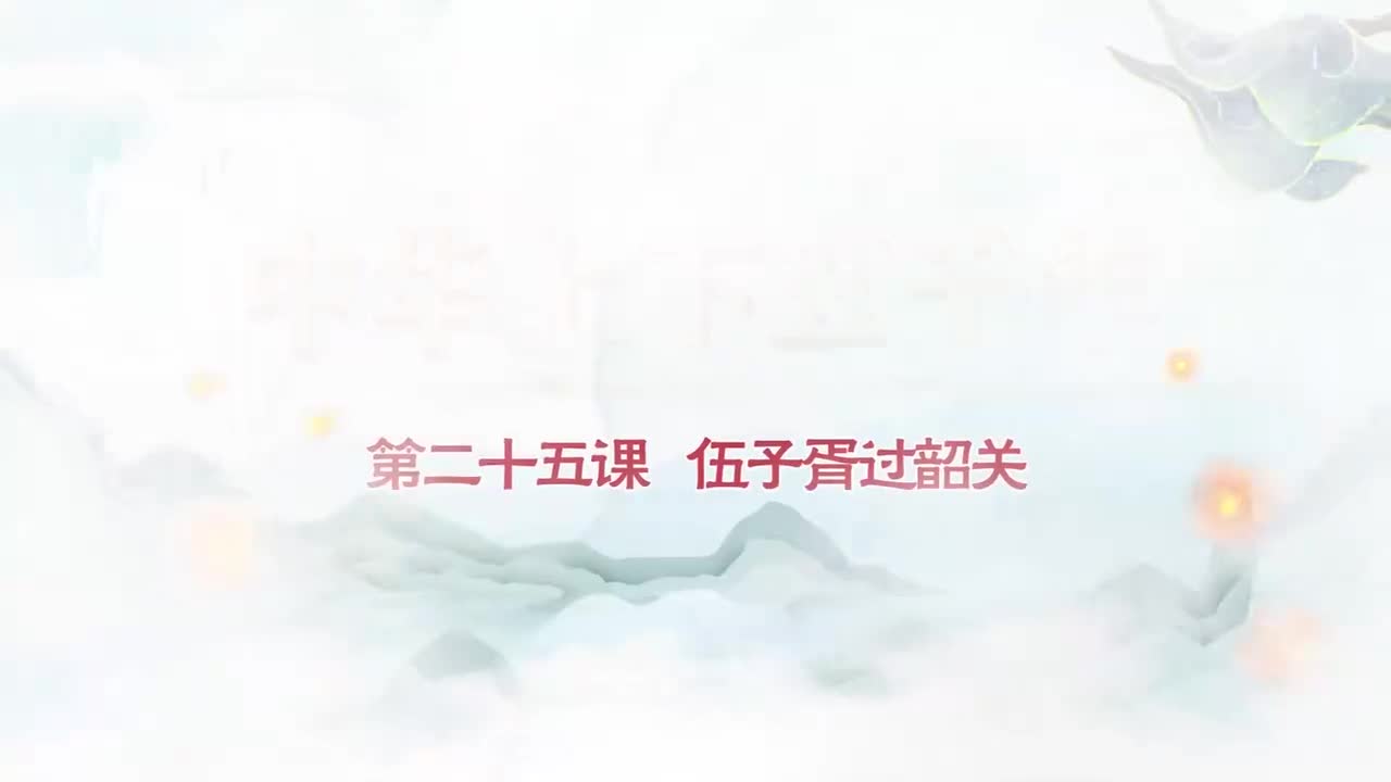 025.第025集伍子胥过韶关