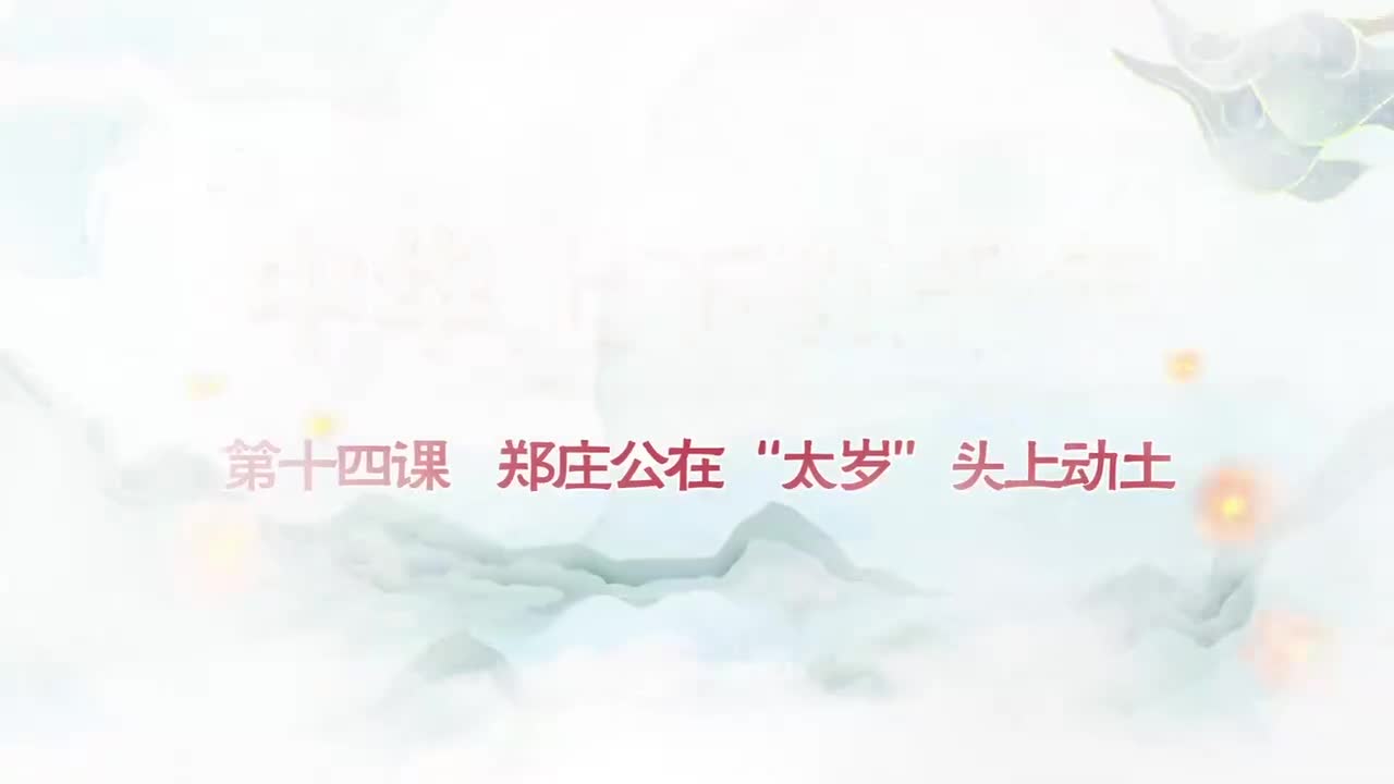 014.第014集郑庄公在“太岁”头上动土