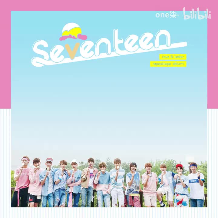 看不到尽头 - SEVENTEEN