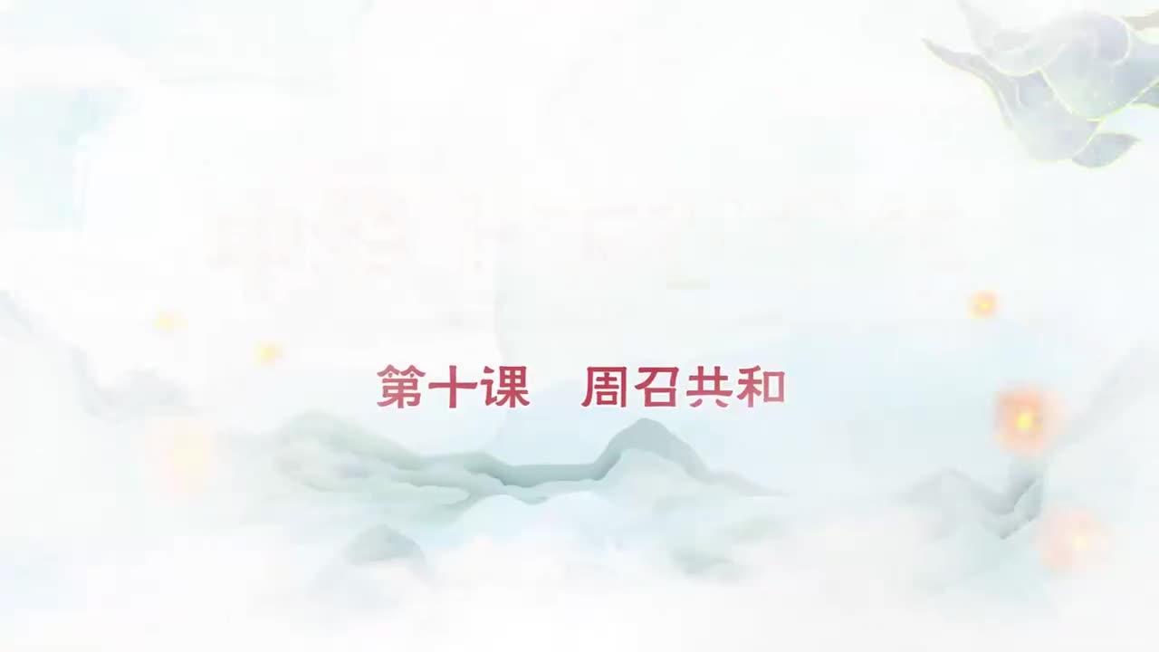 010.第010集周召共和