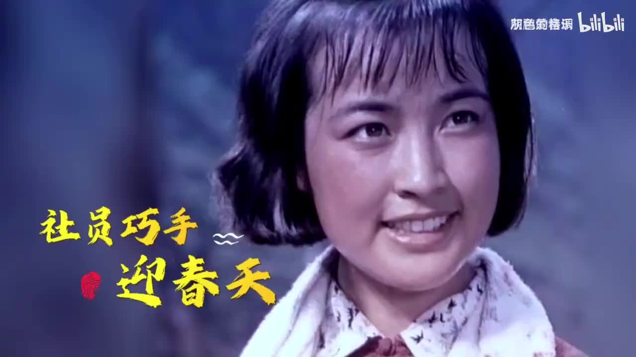 郑湘娟《春歌》插曲《社员巧手迎春天》清脆嘹亮的歌声，动人心弦-1080P