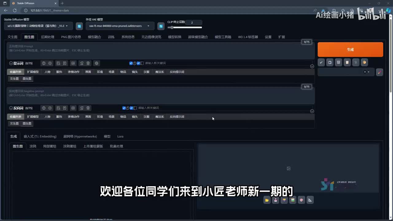 【秋叶SD基础入门篇】8.局部重绘概念及实操