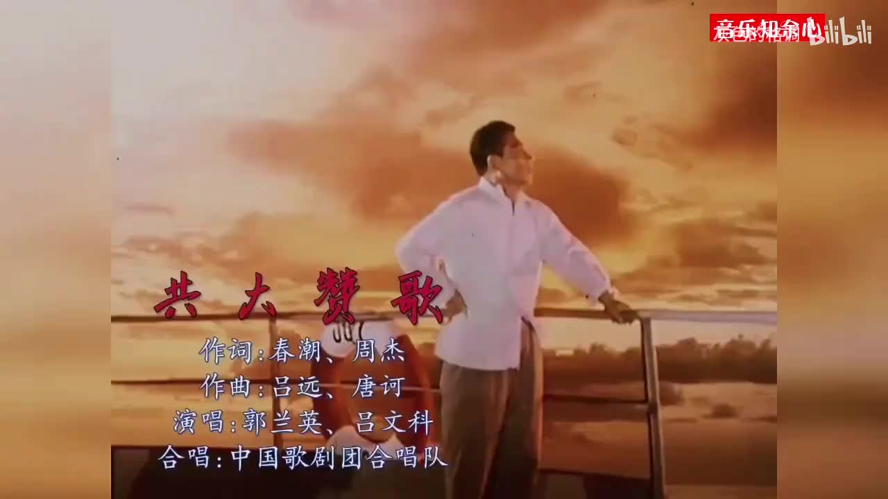 电影原声，郭兰英、吕文科演唱《共大赞歌》重温经典-720P
