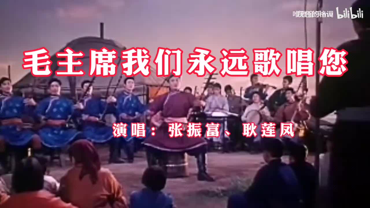 《毛主席我们永远歌唱您》，熟悉的旋律，永远的记忆！-1080P