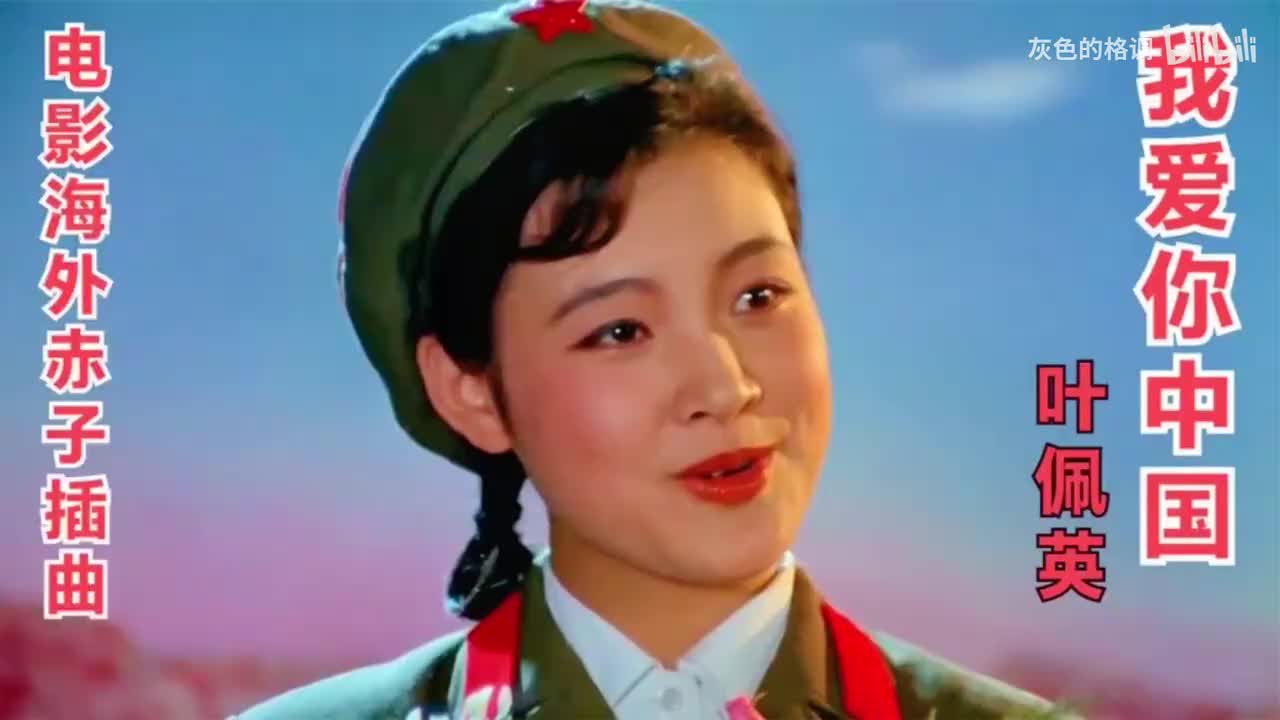 重温经典：《我爱你中国》电影《海外赤子》插曲，叶佩英演唱-1080P