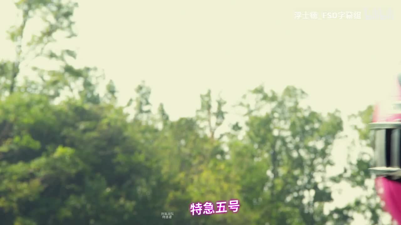 【FSD】烈车战队特急者 对 强龙者 大电影-008