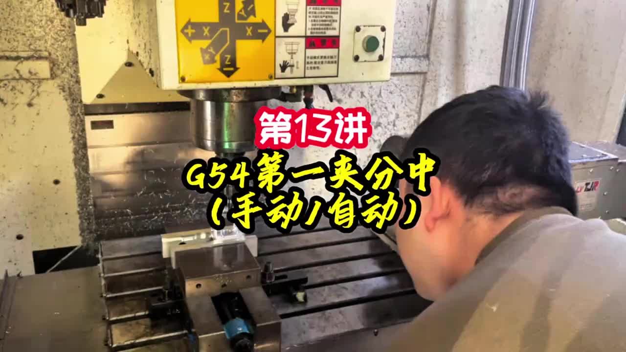 第13讲《调机》G54第一夹分中（手动自动）