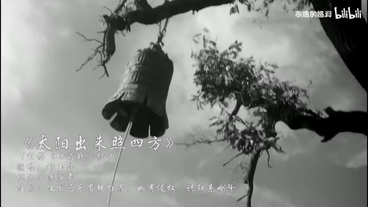 《太阳出来照四方》邓玉华，电影《地道战》插曲-720P