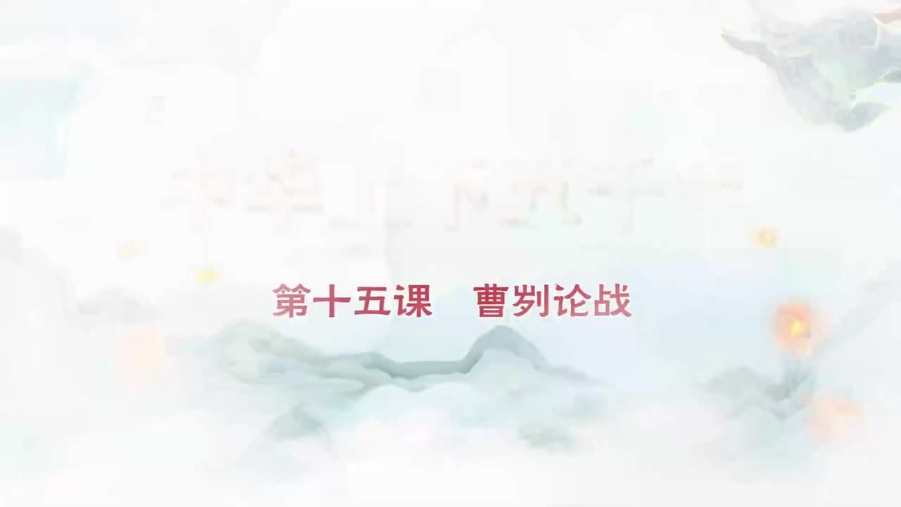 015.第015集曹刿论战