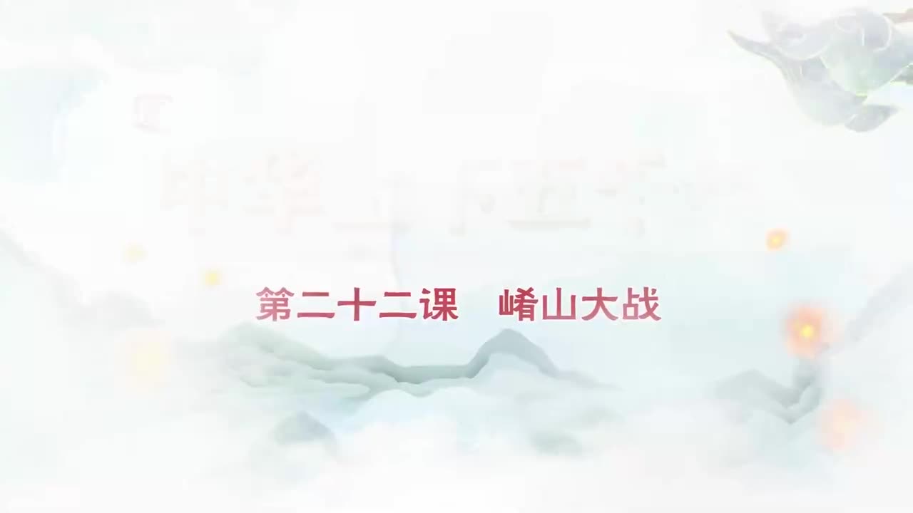 022.第022集崤山大战