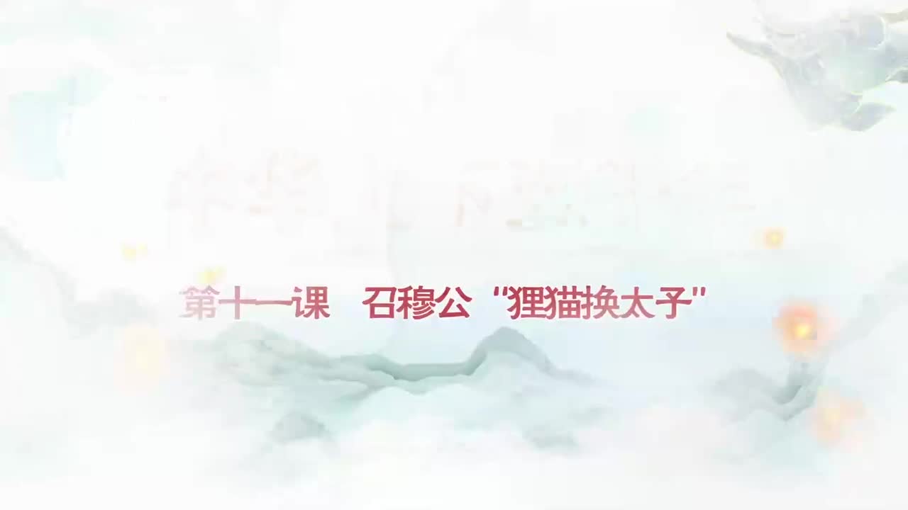 011.第011集召穆公狸猫换太子