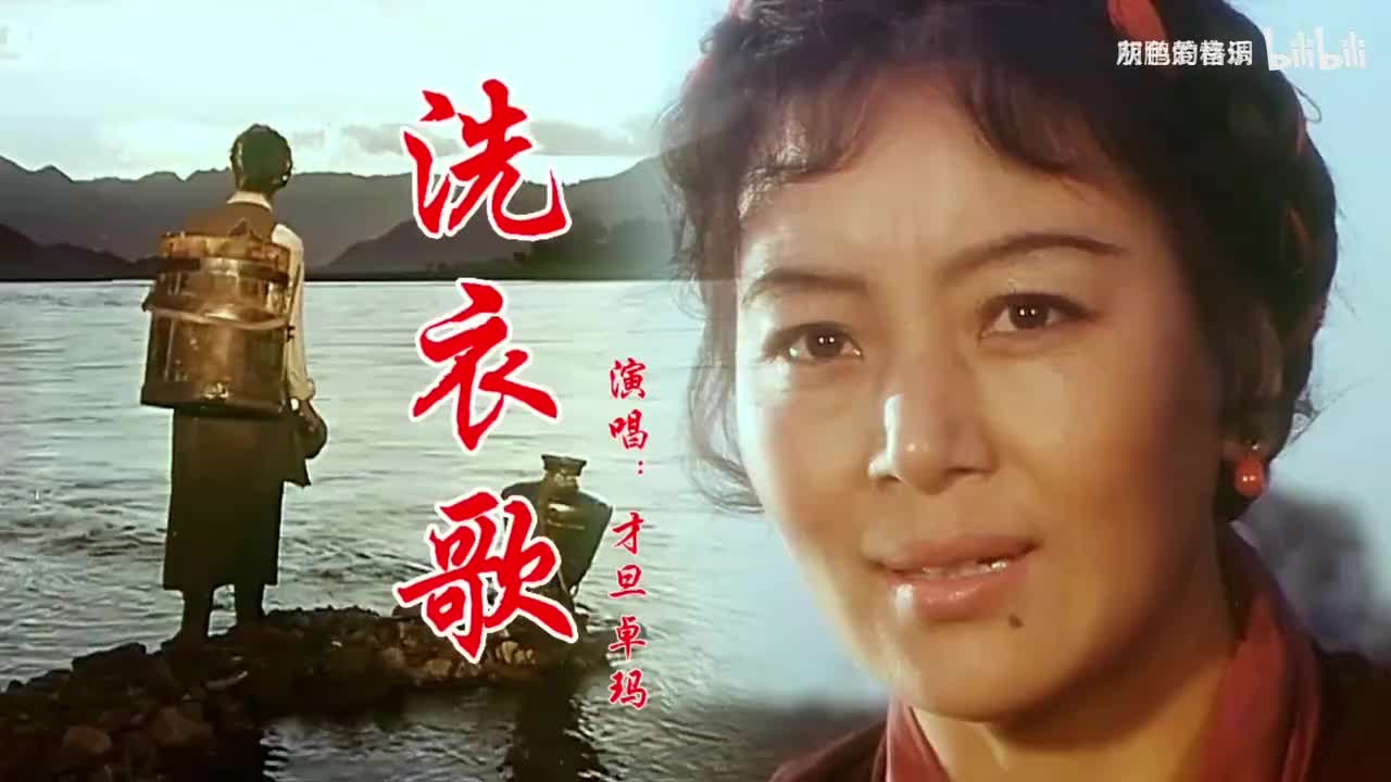 才旦卓玛一首《洗衣歌》唱出了军民鱼水情，熟悉的旋律百听不厌-1080P