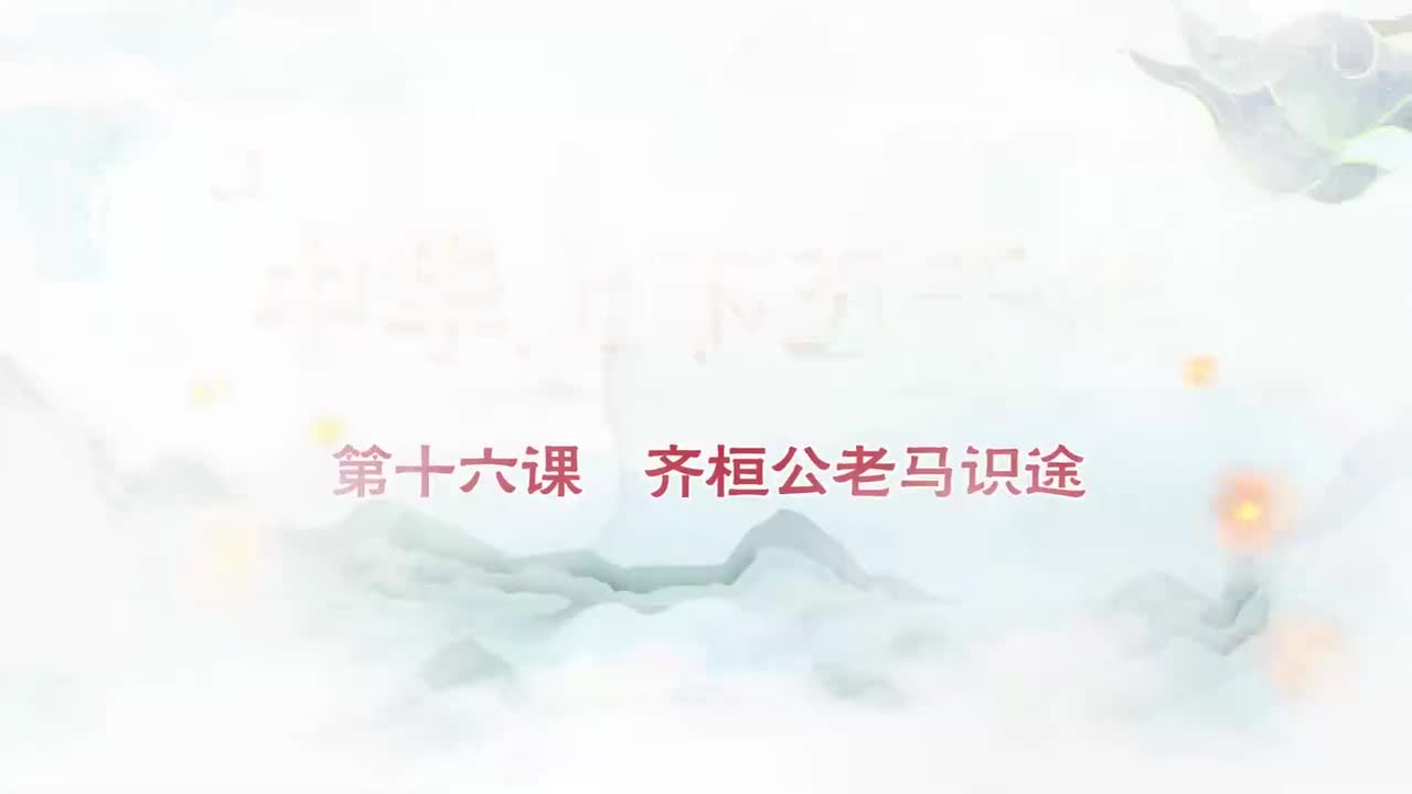 016.第016集齐桓公老马识途