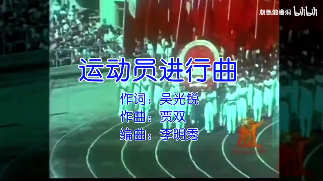 大合唱《运动员进行曲》全国人熟悉的旋律，歌声豪迈，振奋人心-1080P