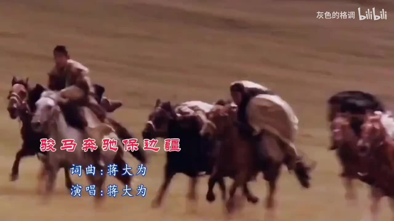 蒋大为演唱《骏马奔驰保边疆》澎湃激昂，振奋人心-720P