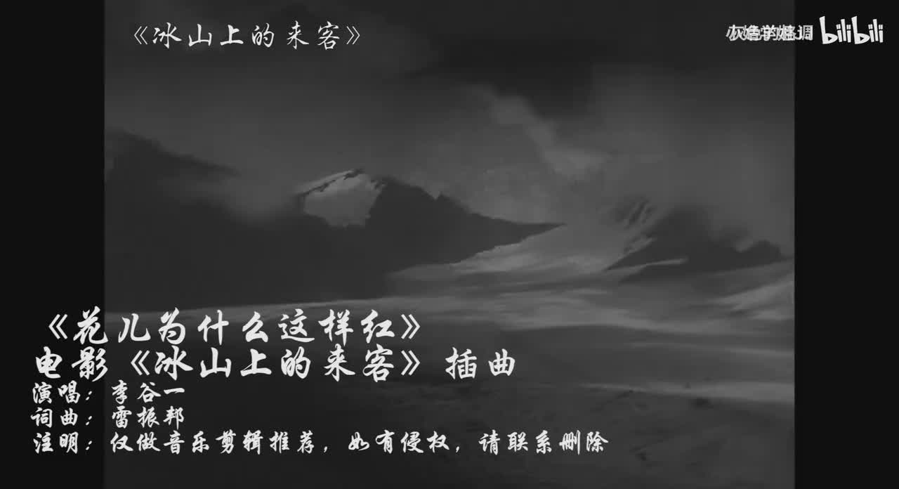 1963年电影《冰山上的来客》主题曲《花儿为什么这样红》-1080P
