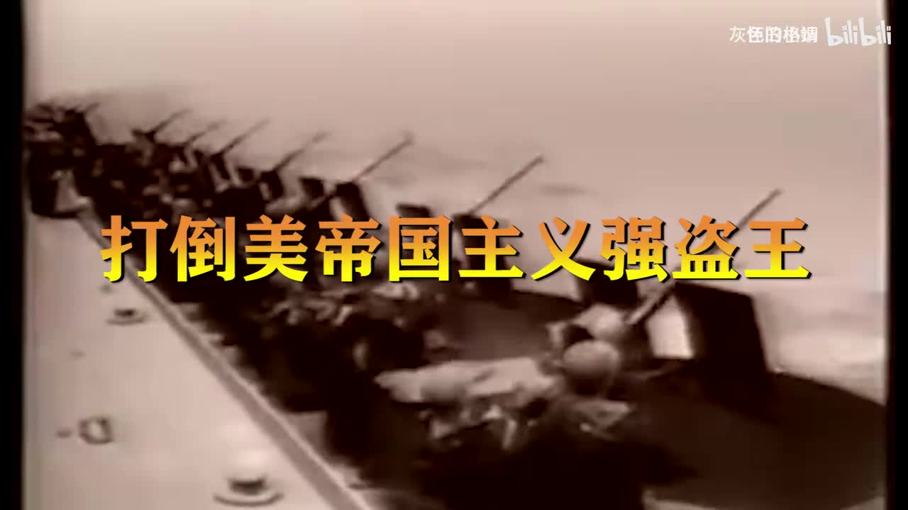 60年代儿歌《打倒美帝国主义强盗王》，稚嫩童音唱出浓浓爱国情～-1080P