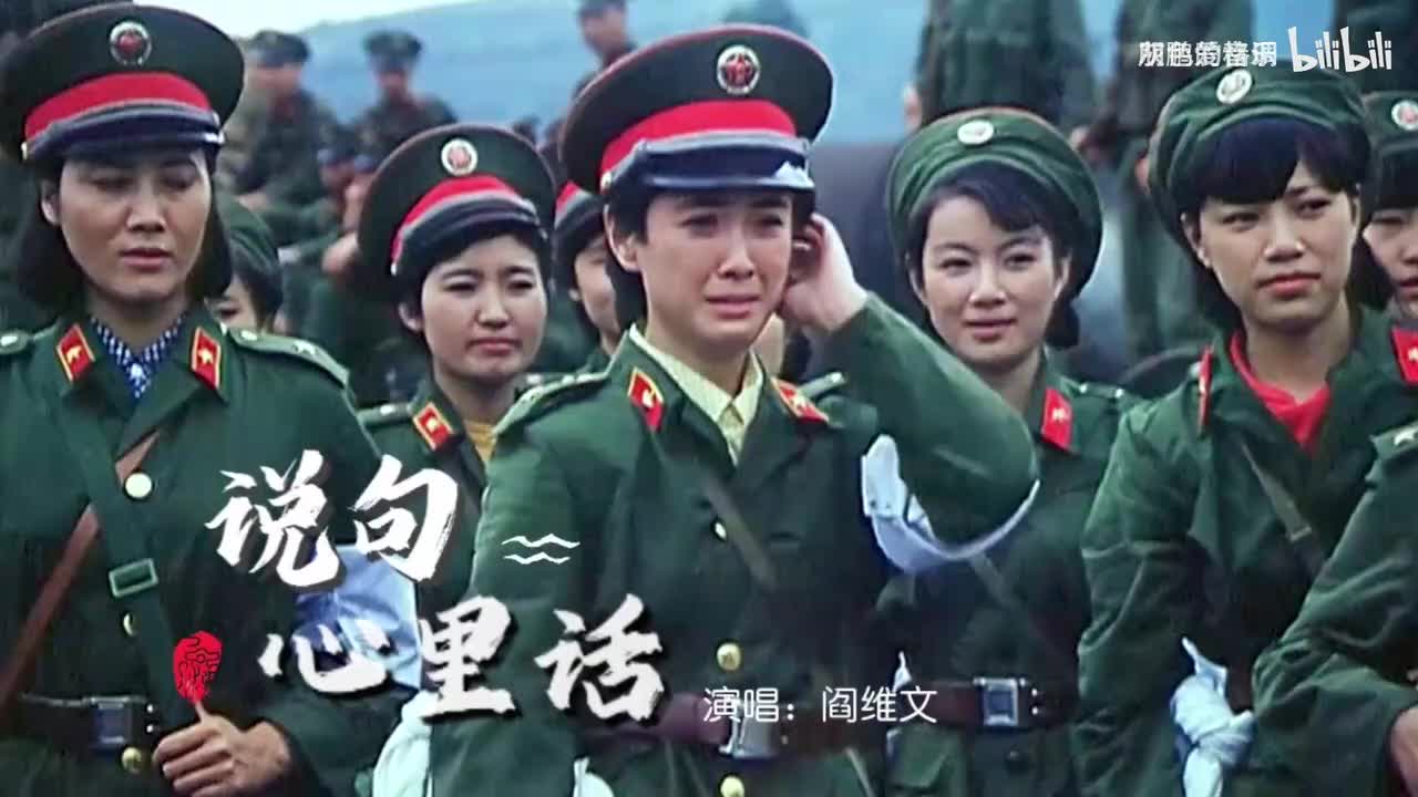 阎维文一首《说句心里话》歌声深情动人醉人心扉，唱出军人本色-1080P