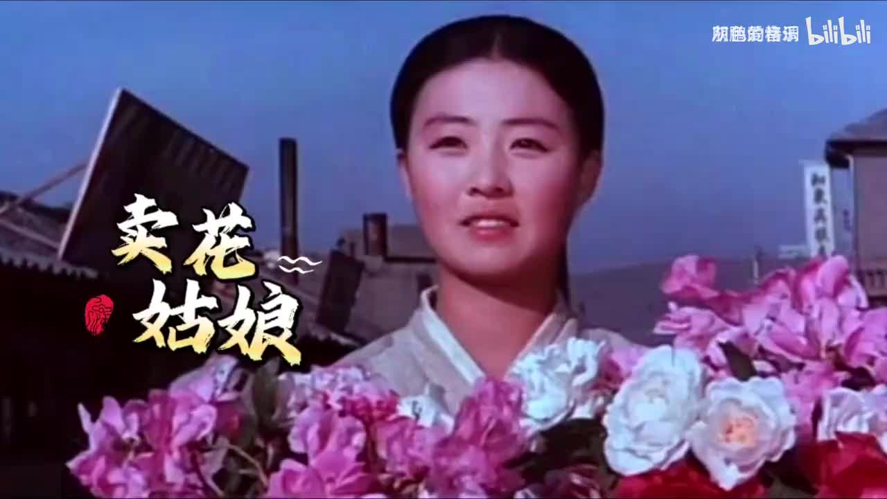 70年代朝鲜经典老电影《卖花姑娘》主题曲《卖花歌》崔三淑演唱-1080P