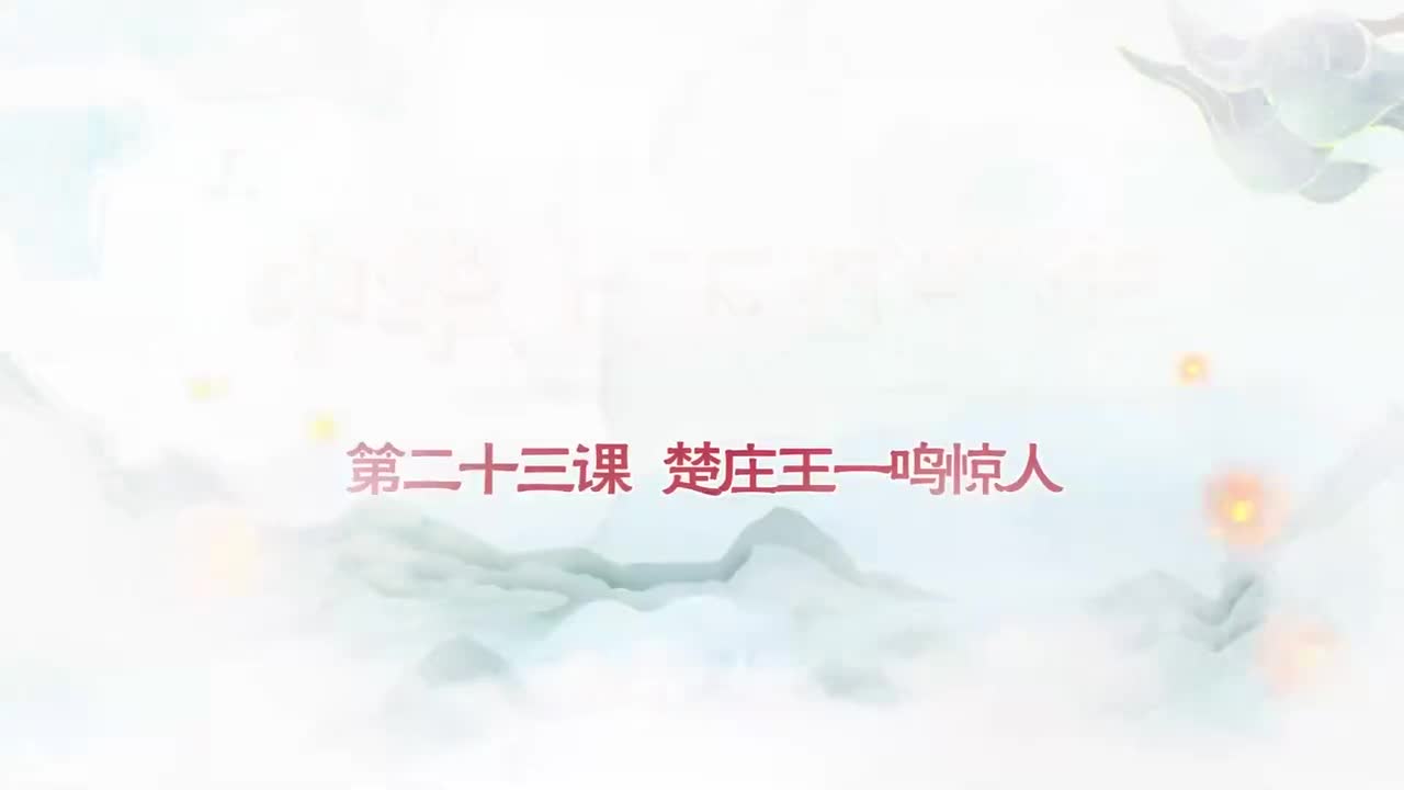 023.第023集楚庄王一鸣惊人