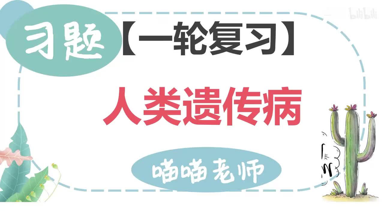 【习题】14-3人类遗传病