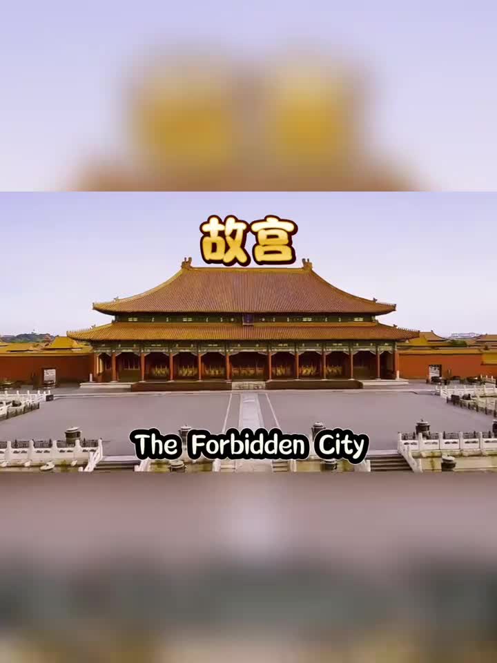 故宫