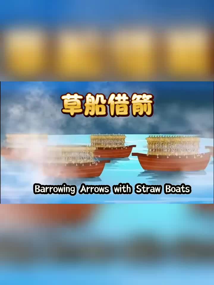 草船借箭