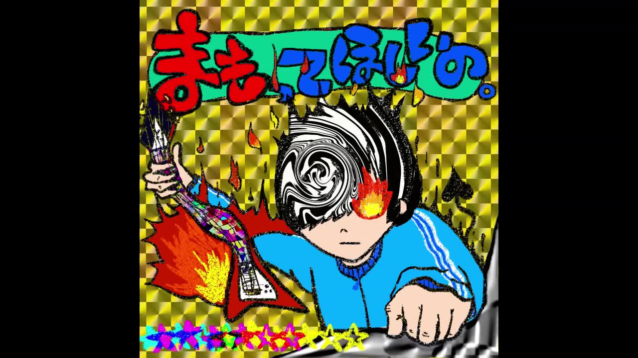 【まもってほしいの。】ぼくは悪魔でも 2025/3/1