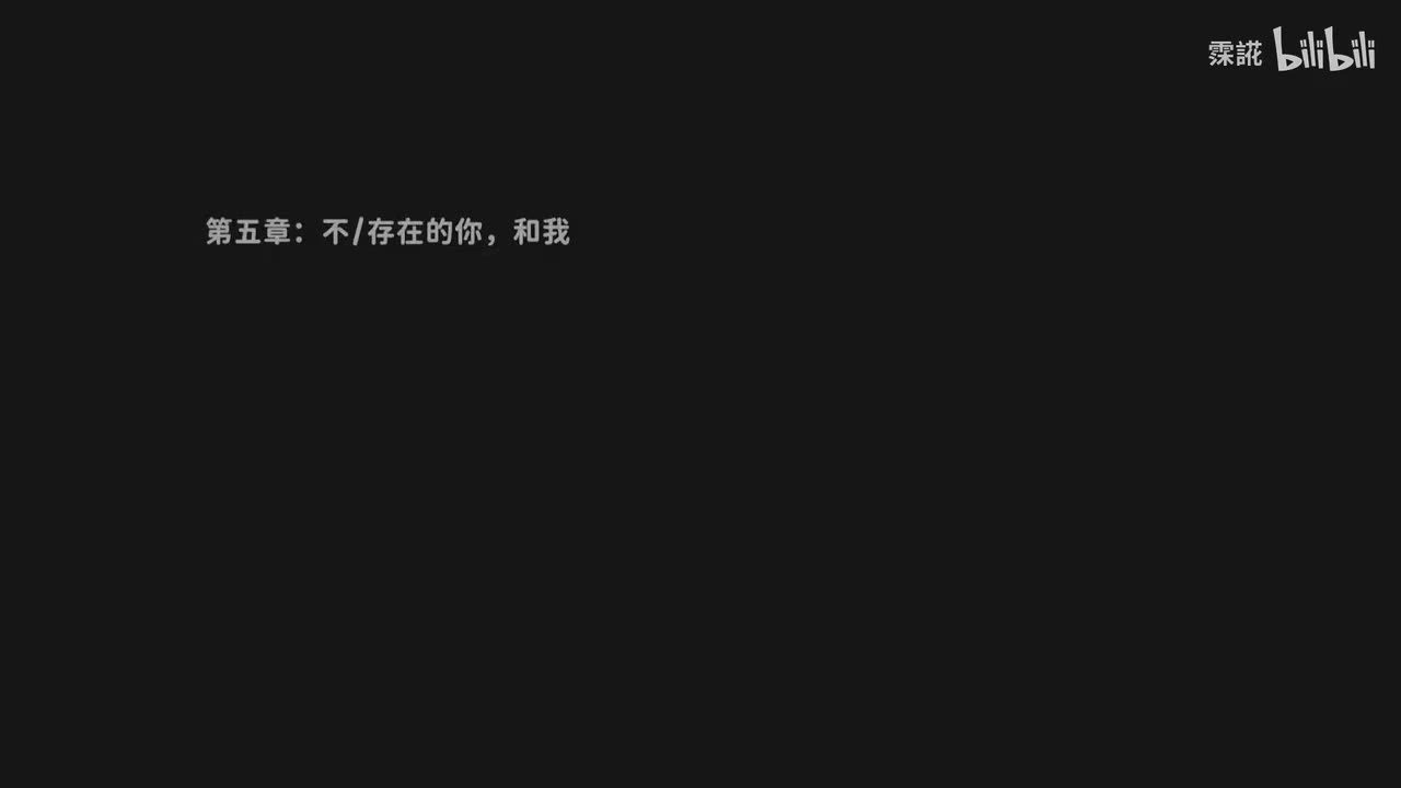 结局：存在的你，和我