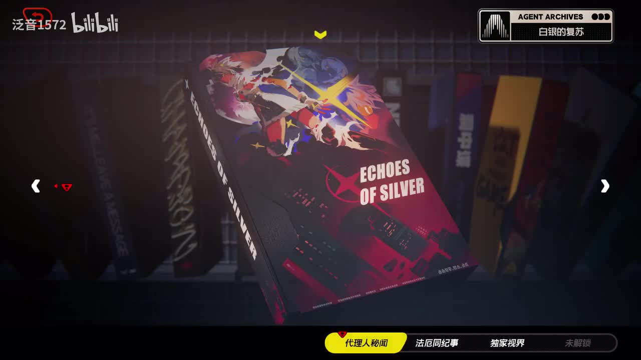 【1.6.代理人】白银的复苏3（零号•安比）