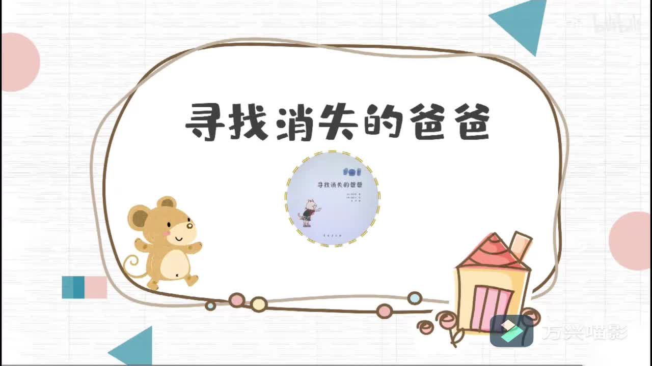 （新）16、寻找消失的爸爸