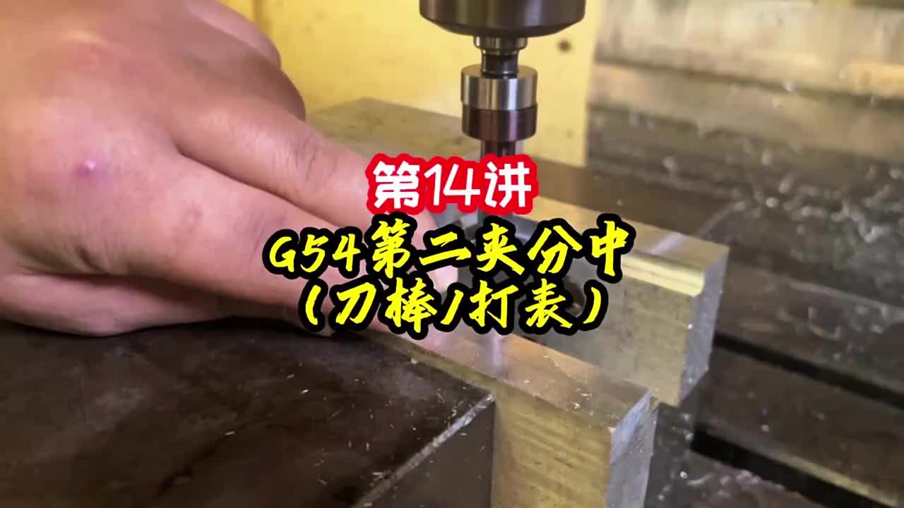 第14讲《调机》G54第二夹分中（刀棒打表）