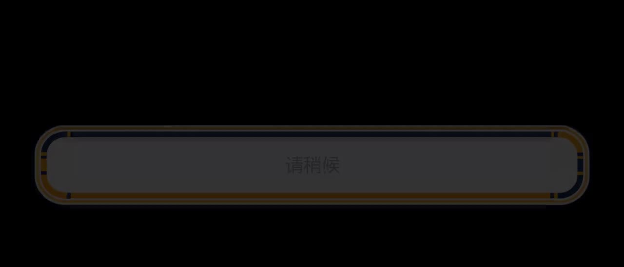 请稍候_black