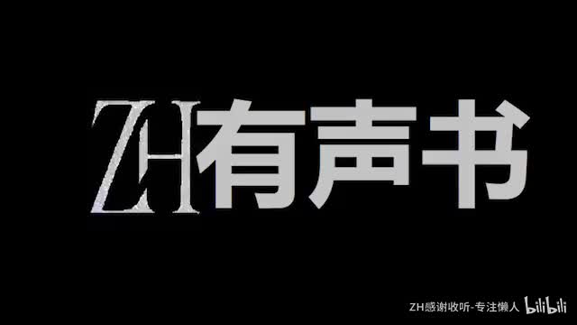 黑暗大纪元__ZH有声书：___5