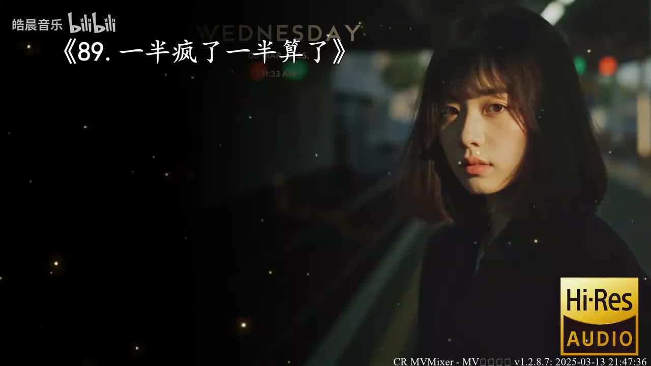 89.一半疯了一半算了