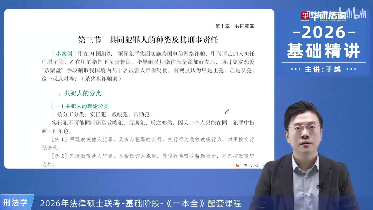 【26法硕刑法】10-3 共同犯罪人的种类及其刑事责任01